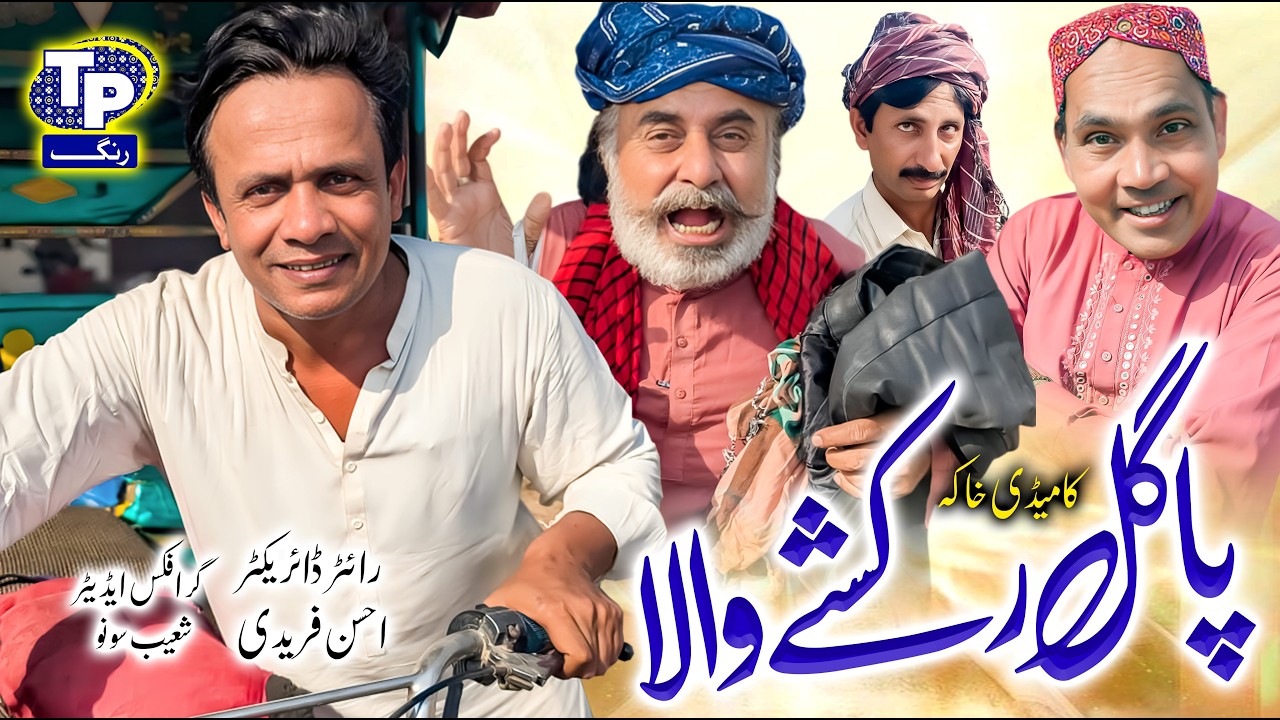 Pagal rakshay wala | Saraiki Funny Drama | Akbar Jalali | TP RANG