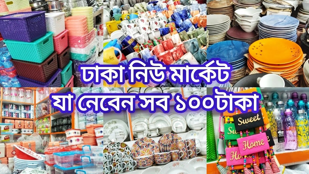 ঢাকা নিউ মার্কেট যা নেবেন সব ১০০ টাকা‼️Dhaka New market 100 tk shopping‼️Shopping Vlog🛍️✨