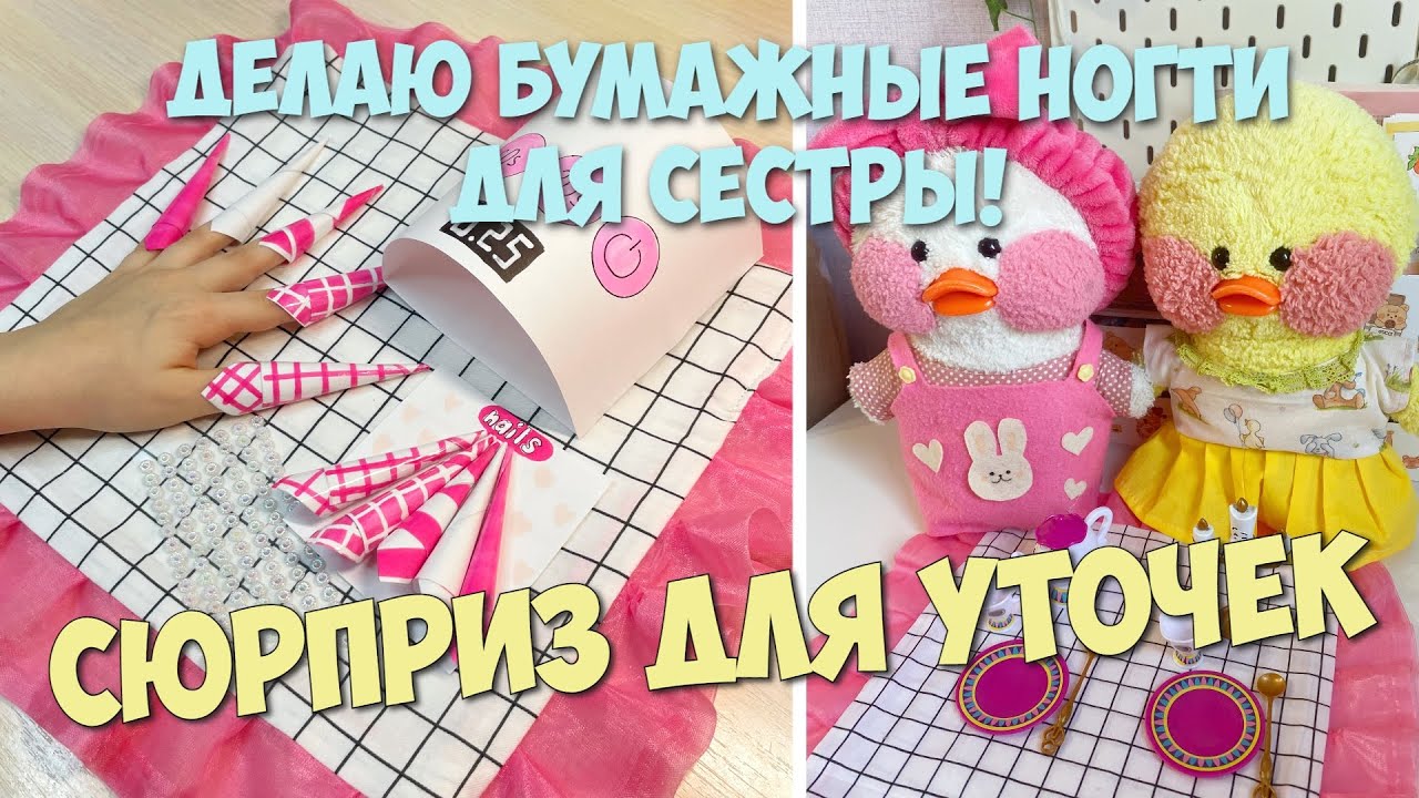 Делаю БУМАЖНЫЕ НОГТИ ДЛЯ СЕСТРЫ! Сюрприз для уточки Милки и Зефирки!