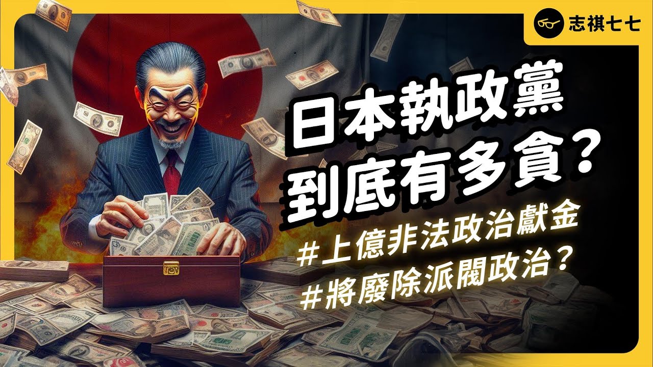 日本史上最大政治醜聞？高官、議員全涉案！日本政壇狂爆黑金，都是「派閥政治」的錯？｜志祺七七
