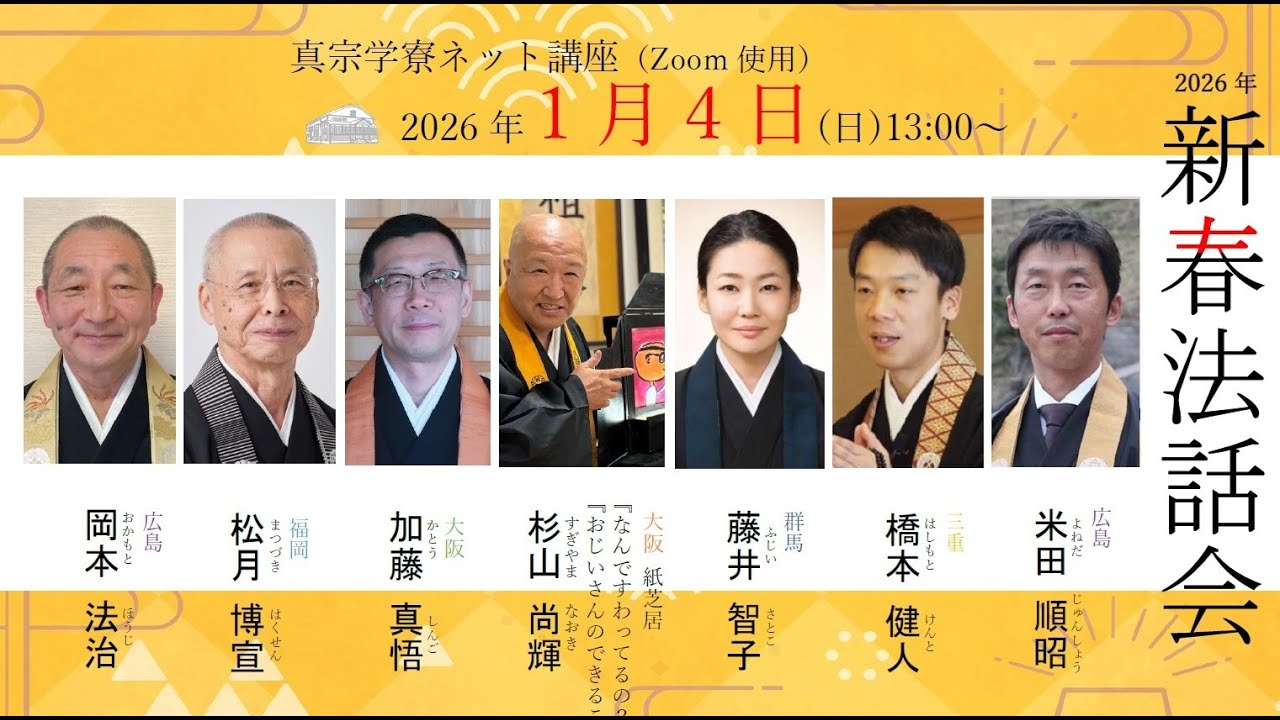 2026「新春法話会」米田順昭/橋本建人/藤井智子/杉山尚輝(紙芝居)/加藤真悟/松月博宣/岡本法治（真宗学寮ネット講座）
