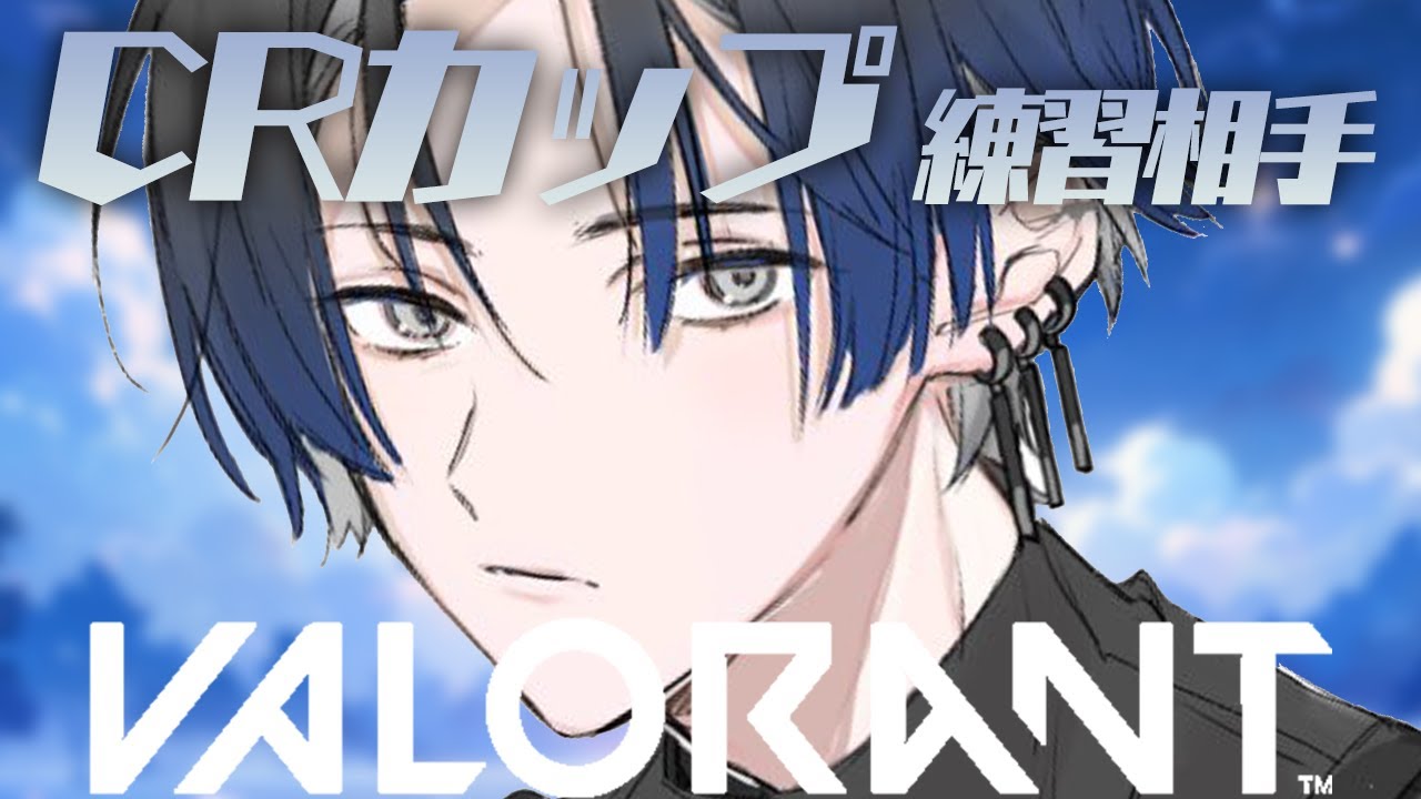 【VALORANT】CRcupの練習相手をやらせて頂きますPart2【青桐エイト/ネオポルテ】