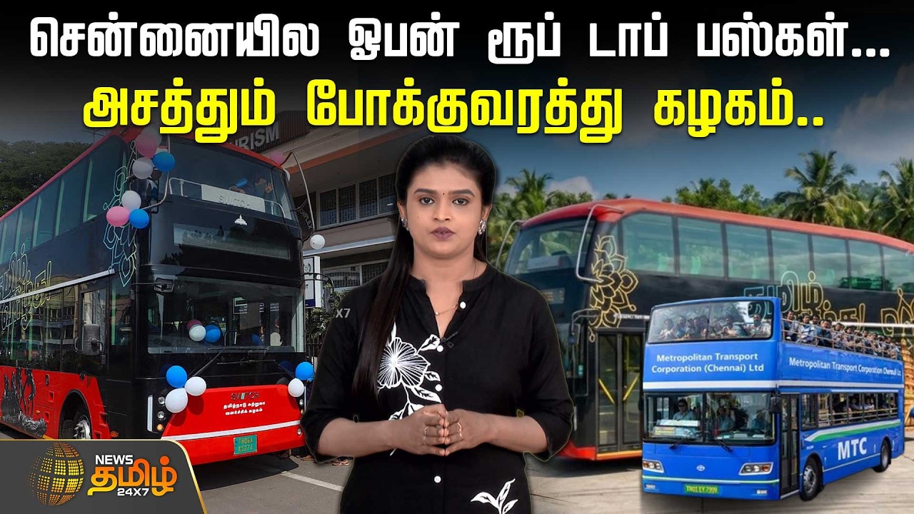 சென்னையில ஓபன் ரூப் டாப் பஸ்கள்.. அசத்தும் போக்குவரத்து கழகம்.. | TopRoofBus | TNGovernment