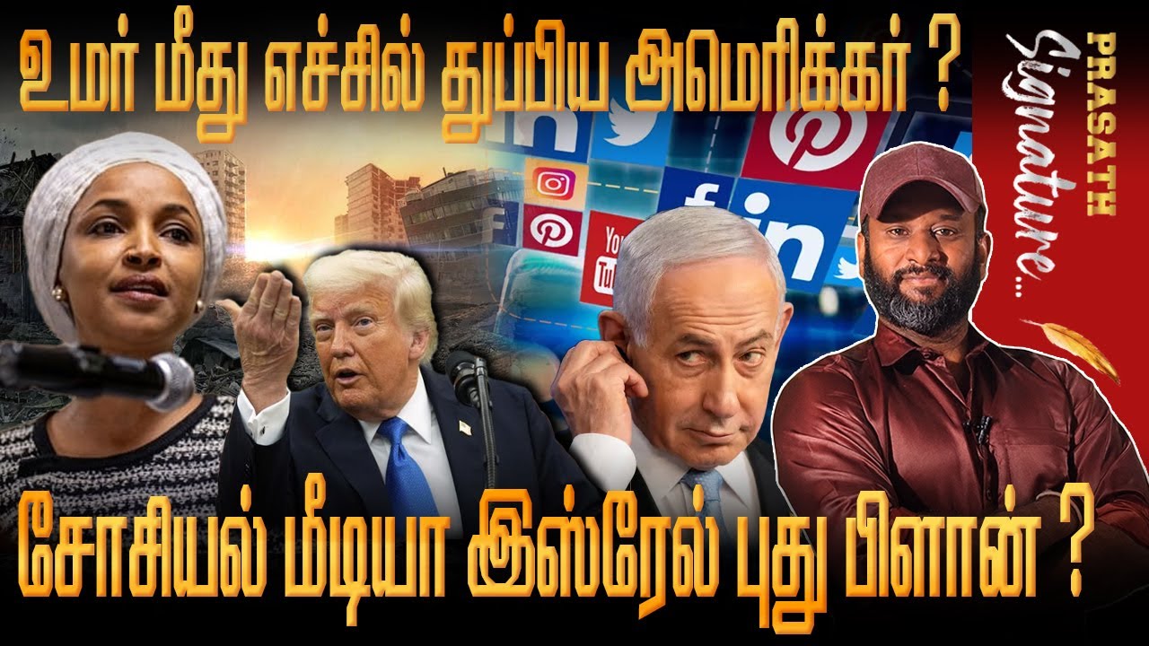 American spits on Omar? Israel's new plan on social media? ‘NO MERCY, ONLY BOMBS': Iran Warns Arabs