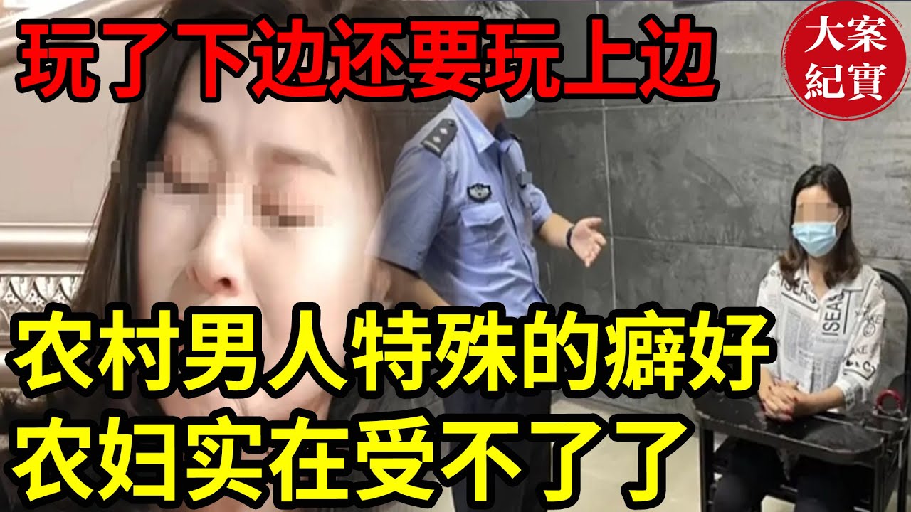 大案紀實丨农村男人特殊的癖好！农妇实在受不了了！#吕鹏大案紀實