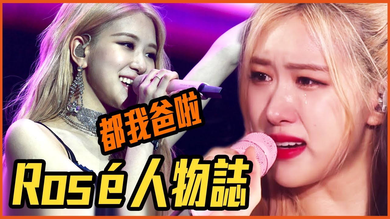 爸爸1個玩笑讓她成為BLACKPINK主唱？｜BLACKPINK 朴彩英 Rosé 人物誌