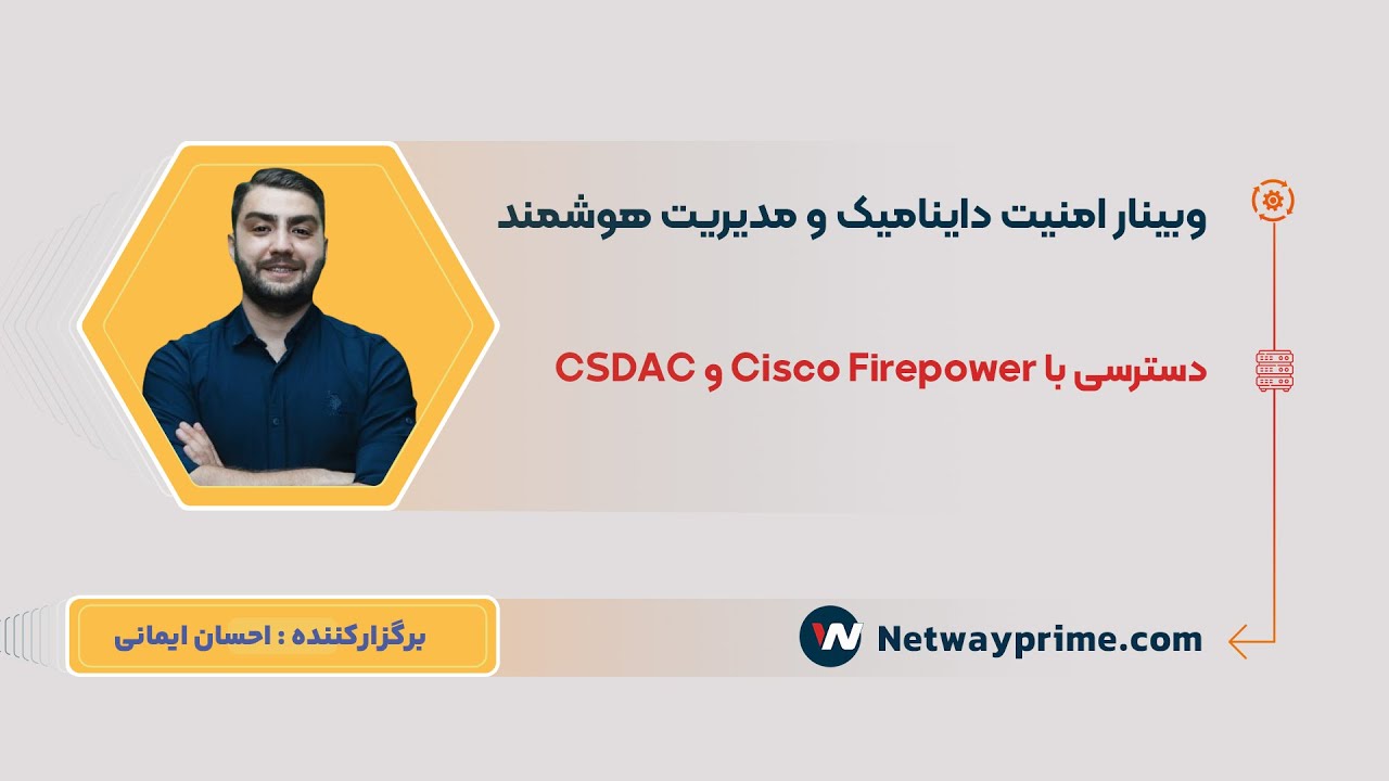 وبینار تخصصی سیسکو | Cisco Firepower و CSDAC امنیت داینامیک و مدیریت هوشمند دسترسی با