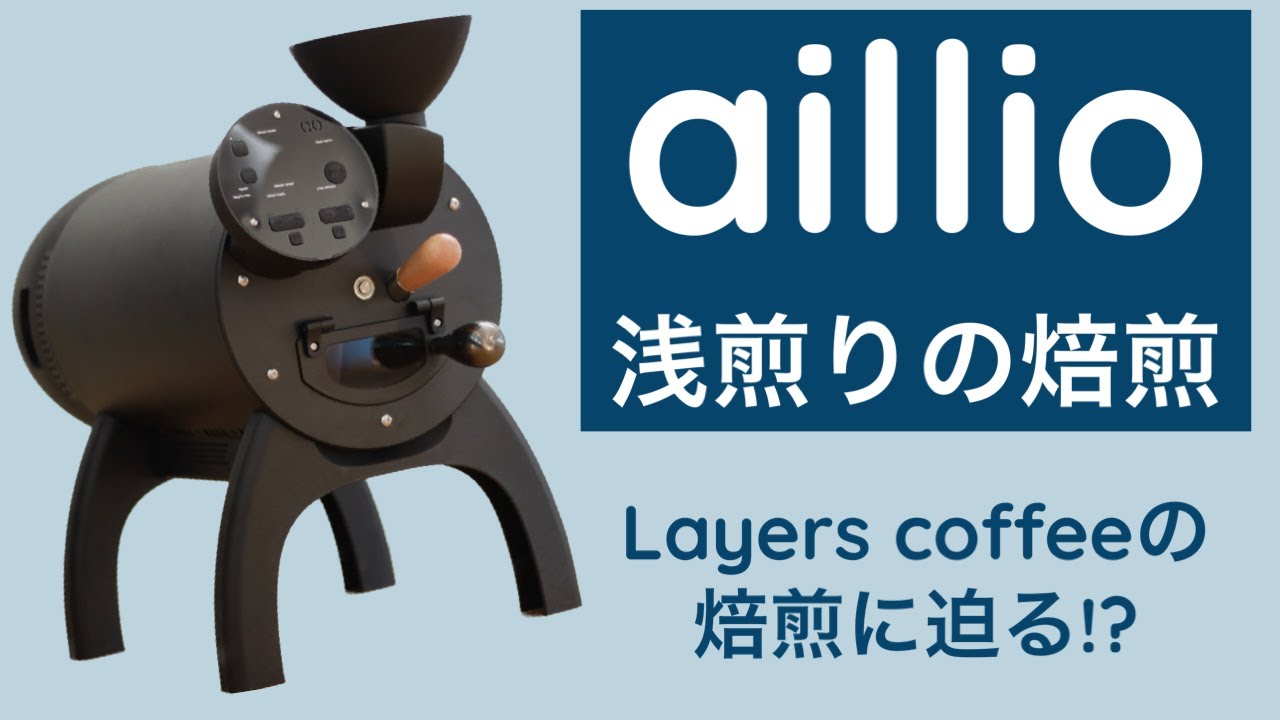 【aillio焙煎動画】浅煎りの焙煎ってどういうふうに焼いてる!?焙煎風景を解説！