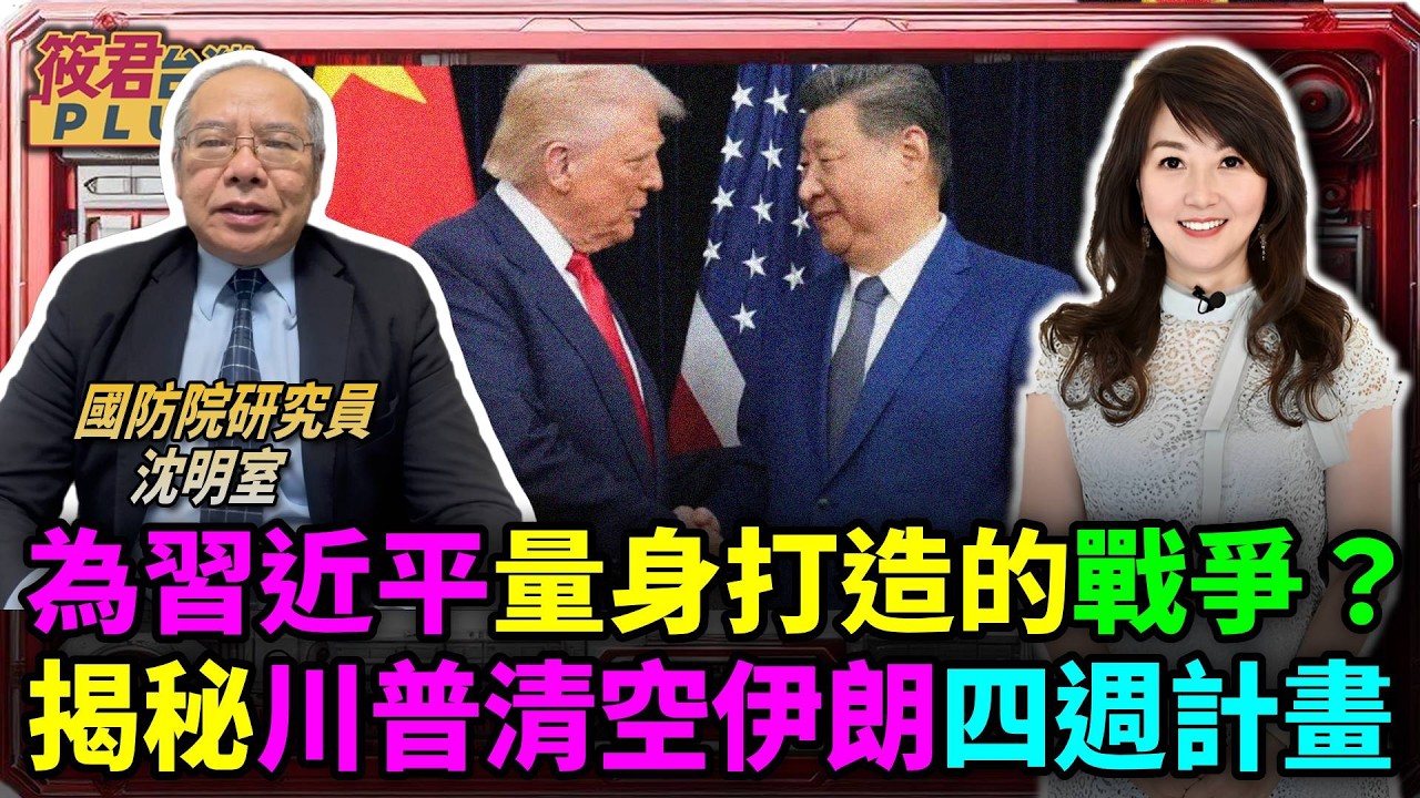 為習近平量身打造的戰爭？揭秘川普清空伊朗四週計畫/悲劇性「誤擊」：科威特領空驚魂瞬間/4美軍殉職6 飛官彈射！凱恩將軍：戰爭才剛進入最艱難時刻/川普沉痛警告：更多犧牲在後頭！四週清繳計畫背後的鮮血代價