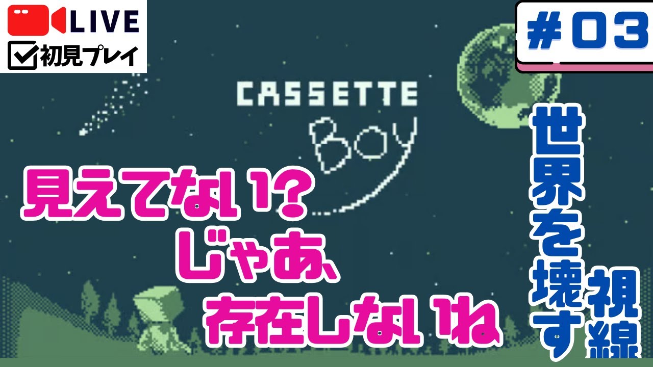 【CASSETTE BOY】「見てないなら無い？」世界がバグるパズルRPG#03【初見実況】