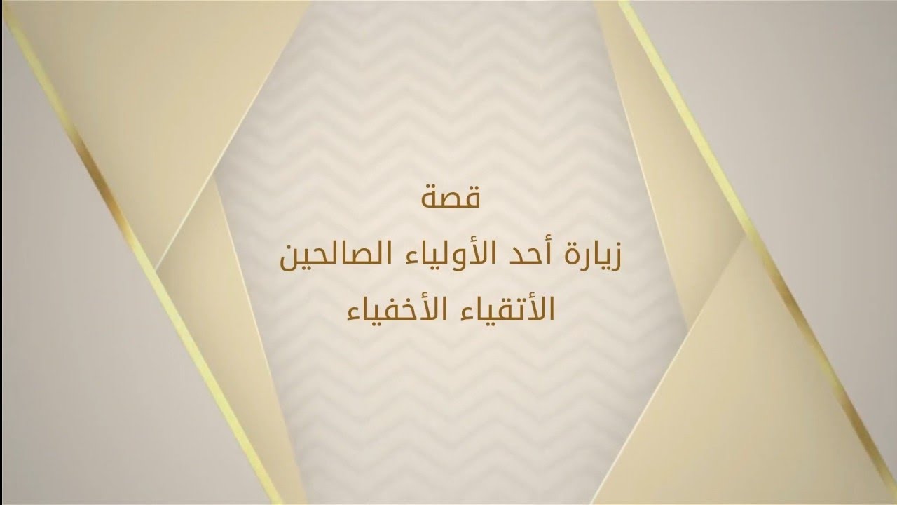 قصة زيارة أحد الأولياء الصالحين الأتقياء الأخفياء