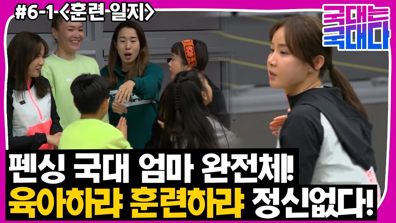 [국대다](6-1) 펜싱 국대 엄마들 완전체! 허나 육아하느라 훈련을 제대로 못 한다?!