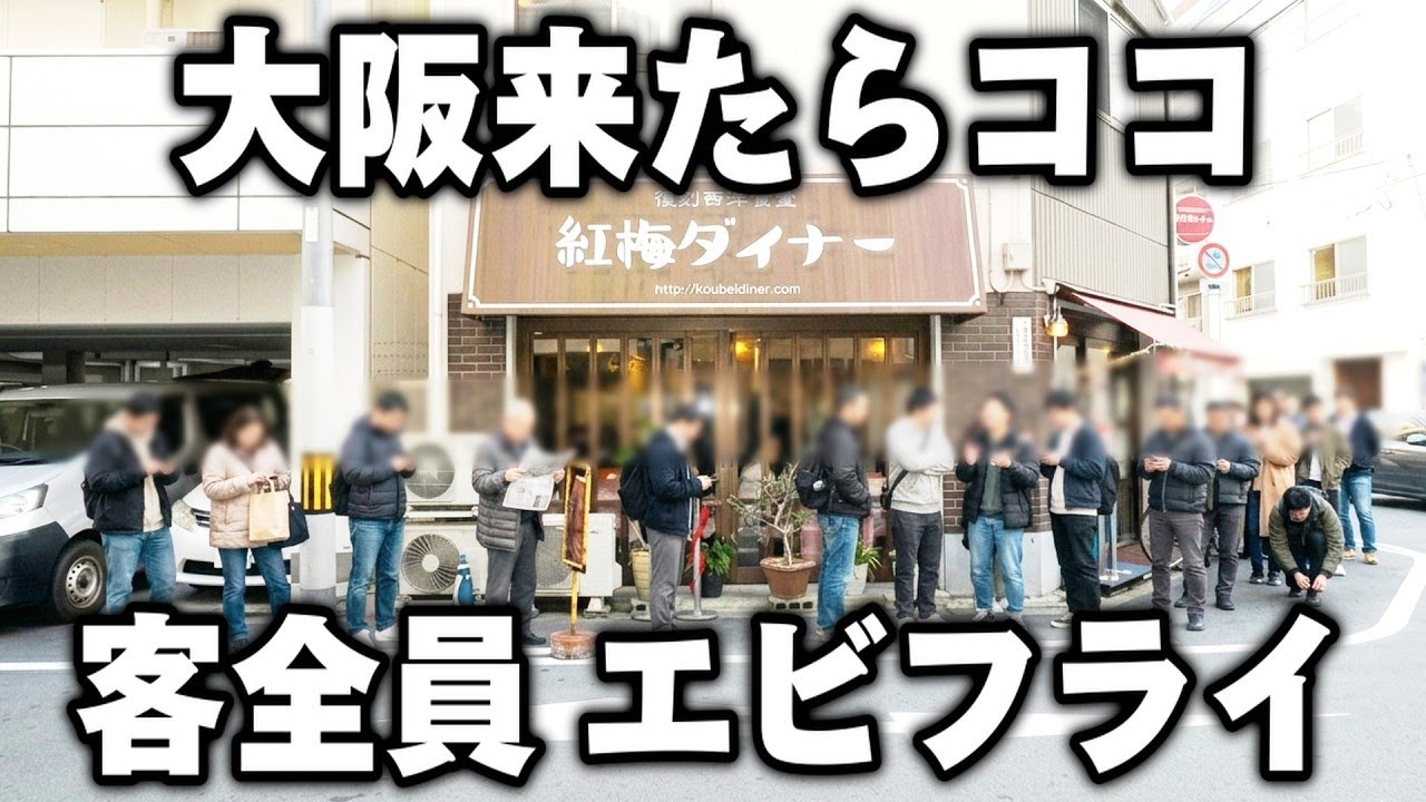 【大阪】毎日超行列で客のほとんどが注文する悪魔的旨さのエビフライが売れまくる洋食店が凄すぎる