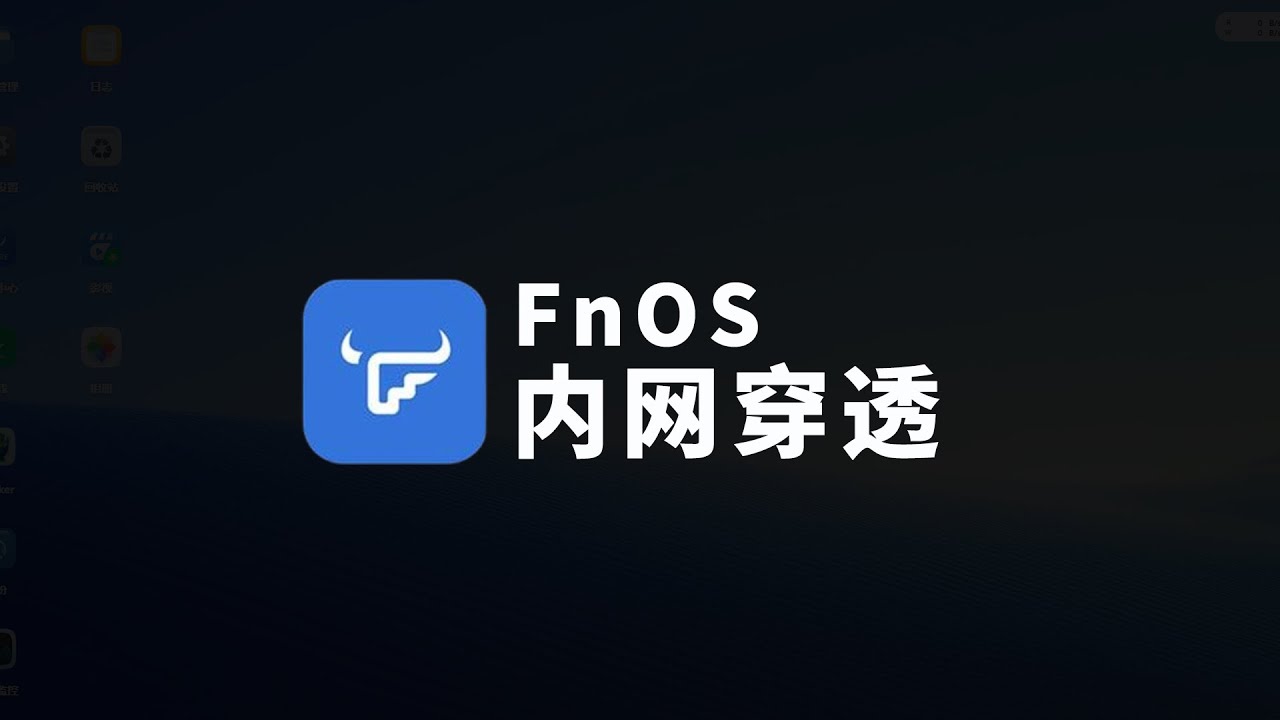 飞牛NAS 内网穿透 全程高级玩法 外网高质量访问