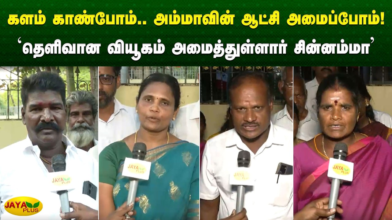 'தெளிவான வியூகம் அமைத்துள்ளார் சின்னம்மா' | Chinnamma | Jaya Plus