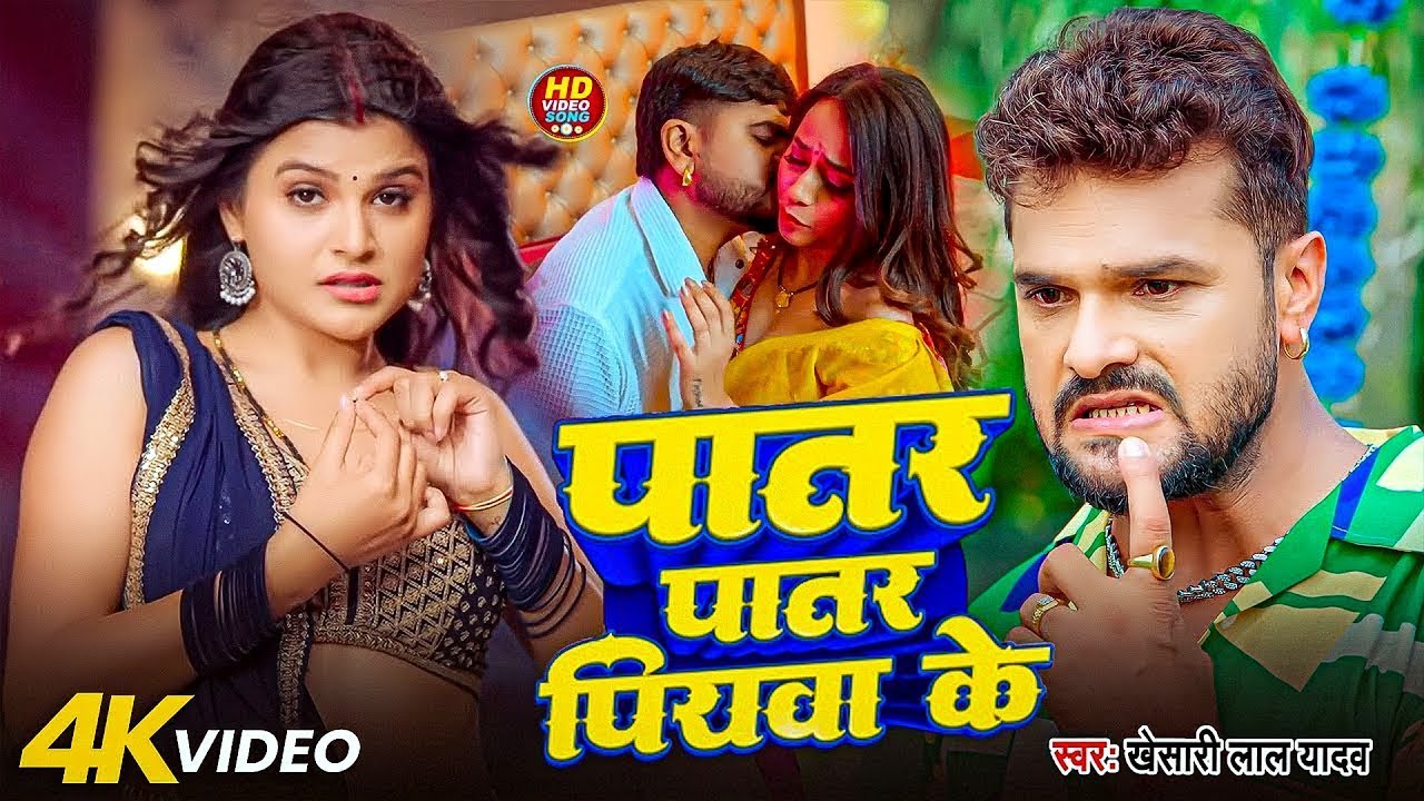 #Khesari Lal Yadav | #Shilpi Raj | पातर पातर पियवा के | Patar Patar Piywa Ke | Bhojpuri Video Song