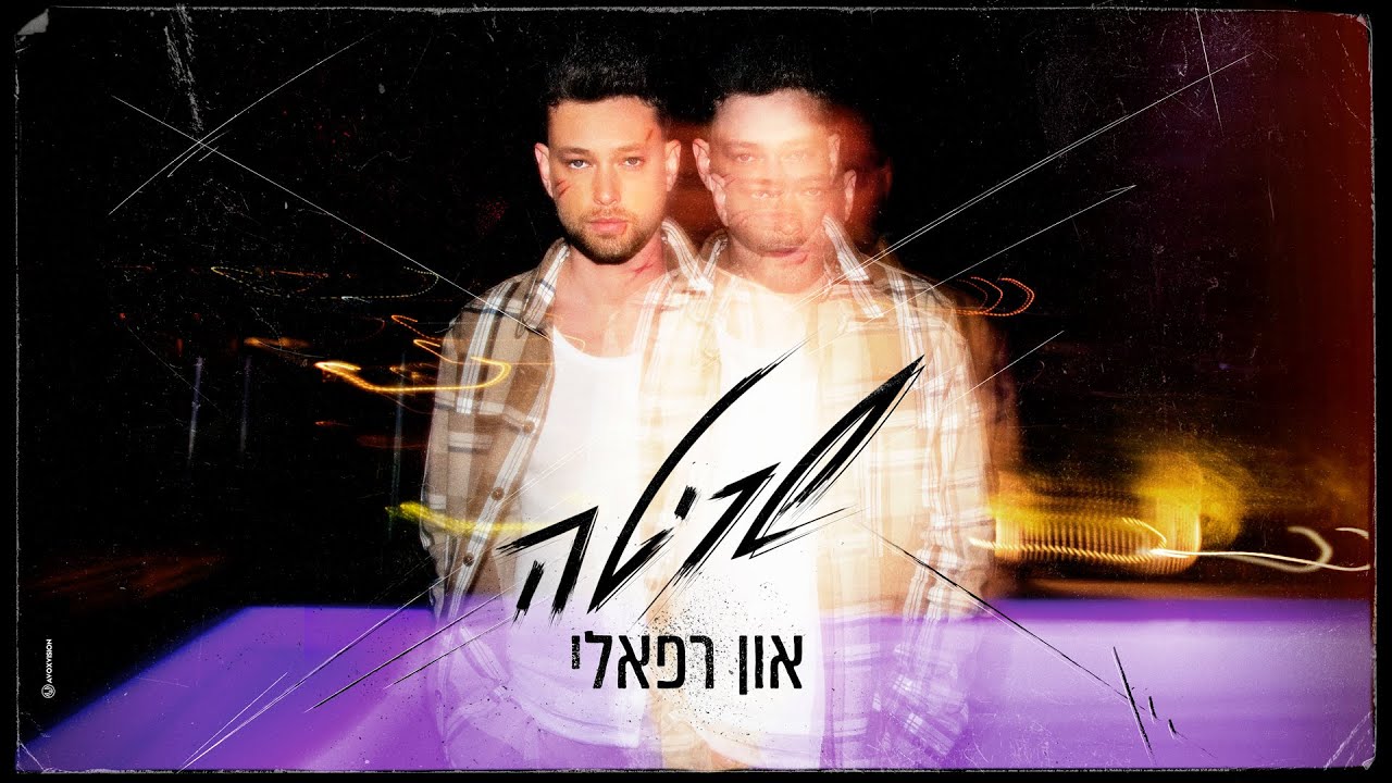און רפאלי - שריטה