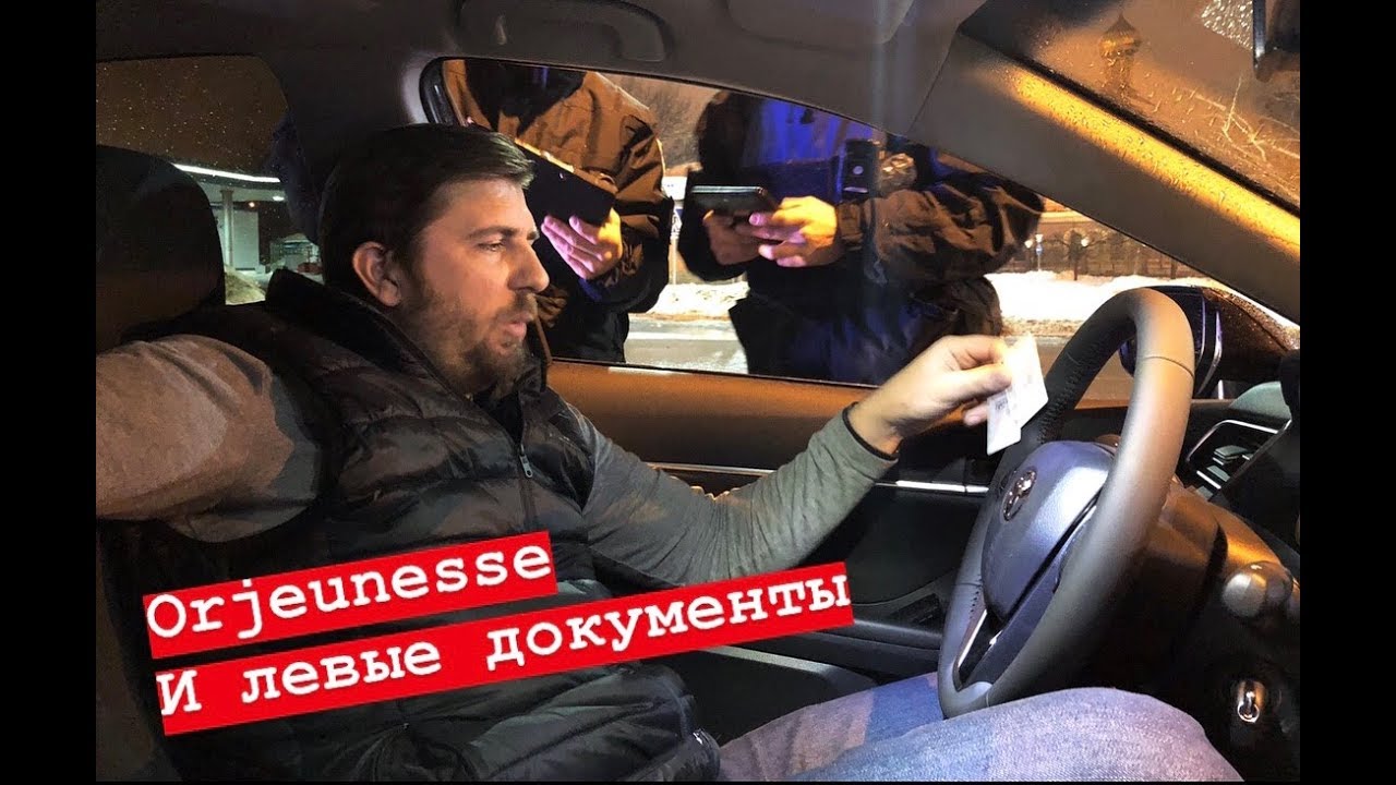 Полиция и ORJEUNESSE с лишенным водительским