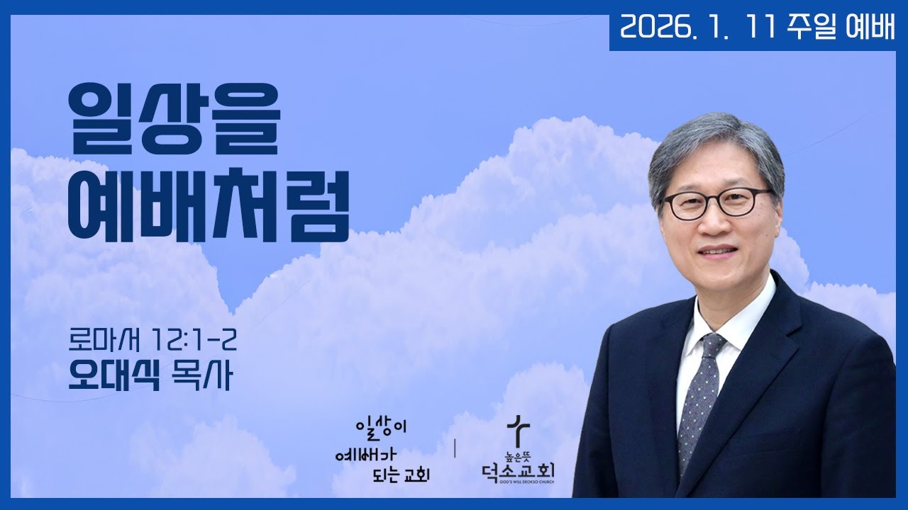 [주일 예배] 일상을 예배처럼 | 오대식 목사