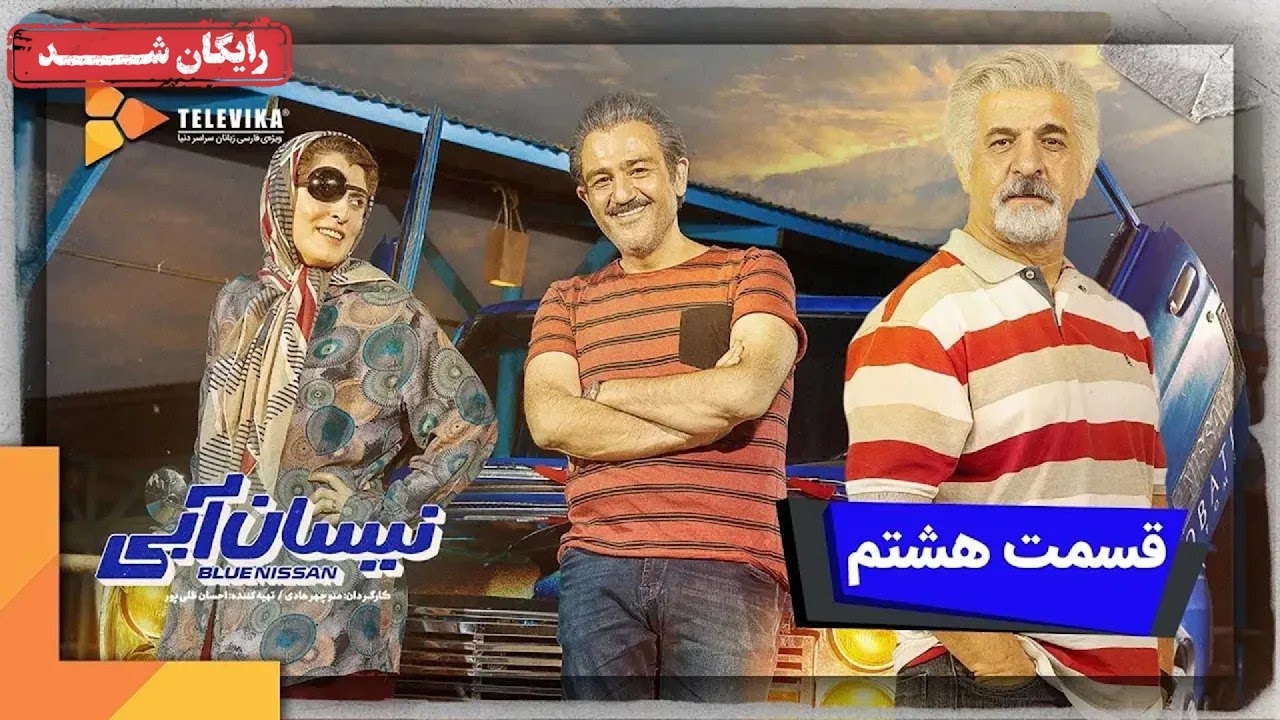 سریال نیسان آبی - فصل 1 - قسمت 8 | Neysan Abi Series - Season 1 - Episode 8