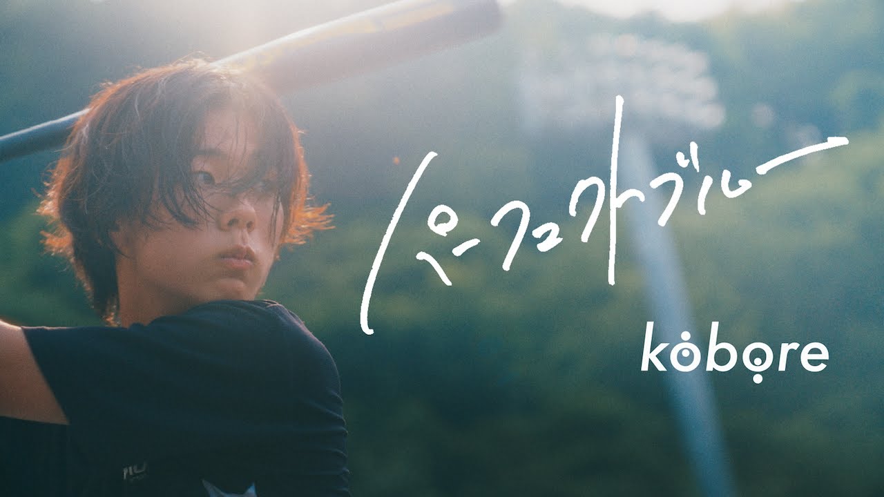 kobore - パーフェクトブルー (Official Video)