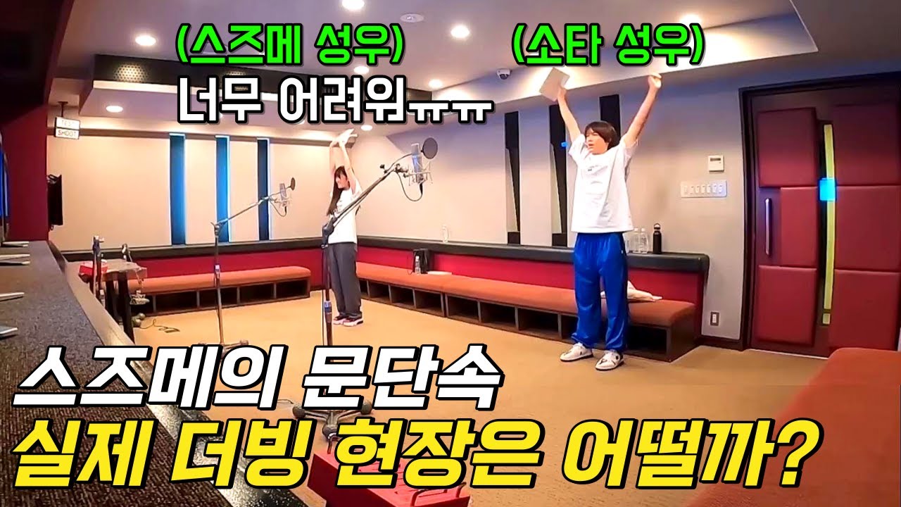 실제 녹음현장은 이렇다고ㅋㅋ? 《스즈메의 문단속》 | 메이킹 영상 #2 | 성우 비하인드 모음