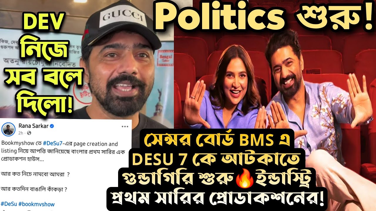 DESU 7 সেন্সর বোর্ড গিয়ে আটকানো চেষ্টা😱DEV নিজে বললো তাকে চমকাচ্ছে বাংলার প্রথম সারির প্রোডাকশন হাউস
