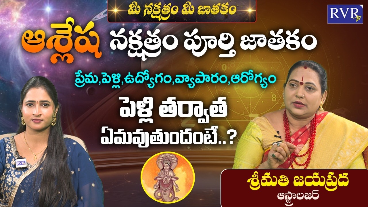 ఆశ్లేష నక్షత్రం వారి జాతకం | Astrologer Jayaprada About Ashlesha Nakshatram | Telugu Astrology | RVR