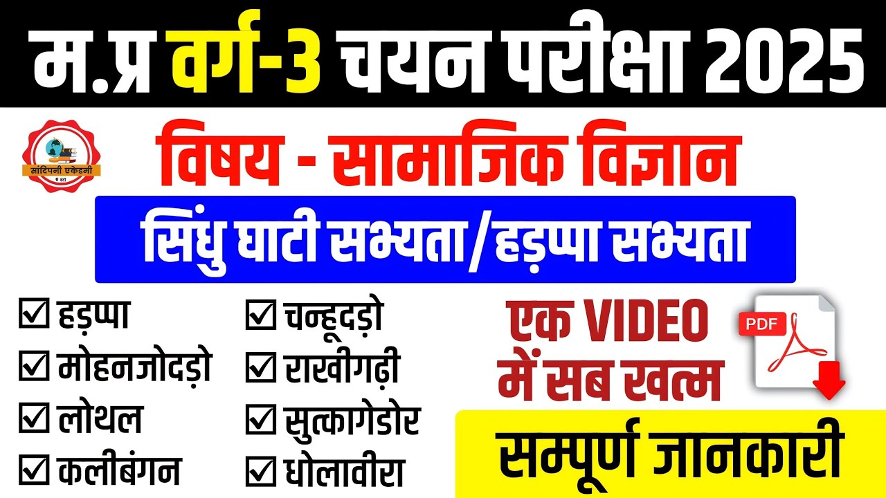 Mptet Varg 3 सामाजिक विज्ञान : सिंधु घाटी सभ्यता/हड़प्पा सभ्यता l Mptet Varg 3 Chayan Pariksha 2025