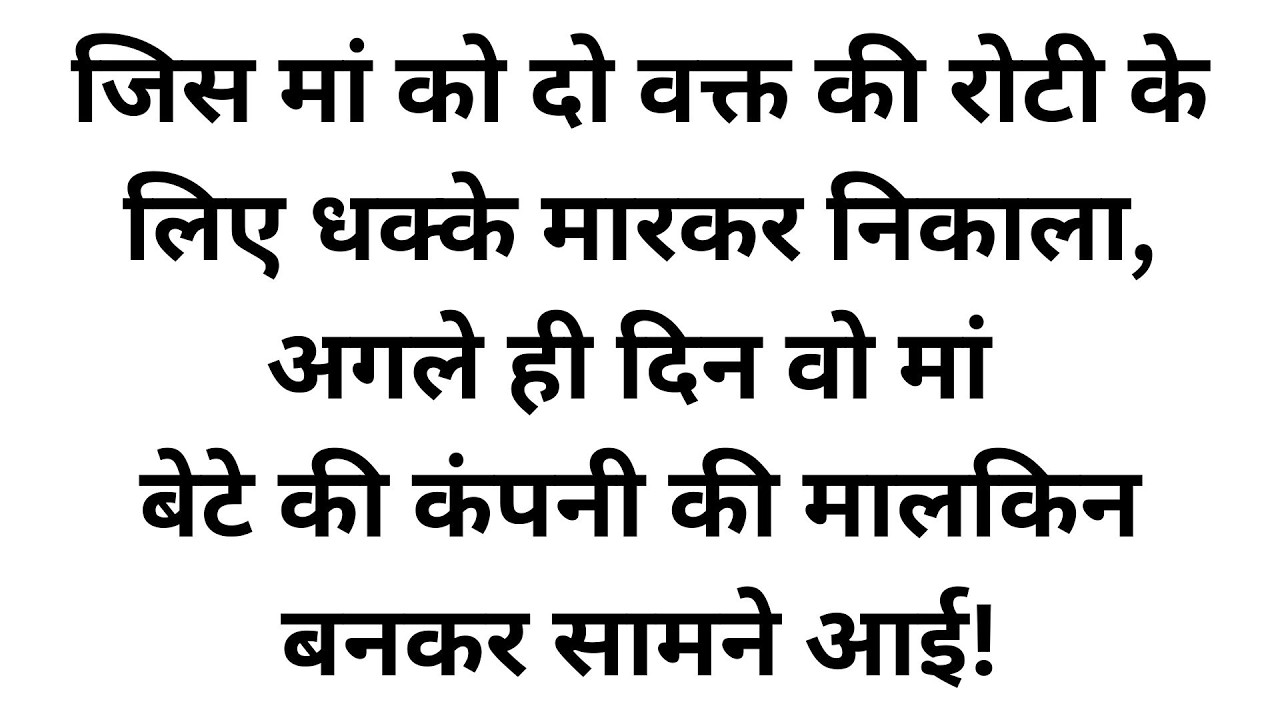 अनपढ़ समझकर बेटे ने घर से निकाला, लेकिन मां निकली उसी कंपनी की मालकिन जहां बेटा नौकरी मांगने गया था!
