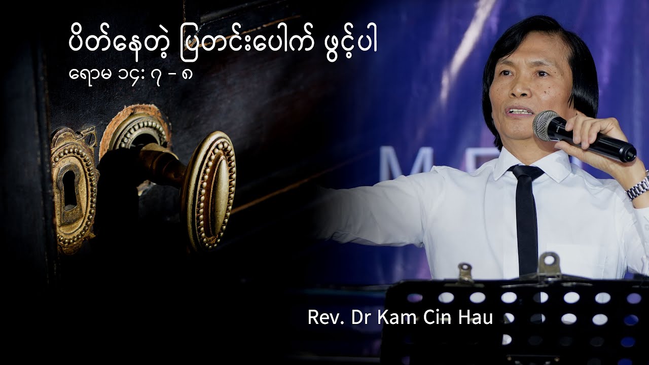 ပိတ်နေတဲ့ ပြတင်းပေါက် ဖွင့်ပါ