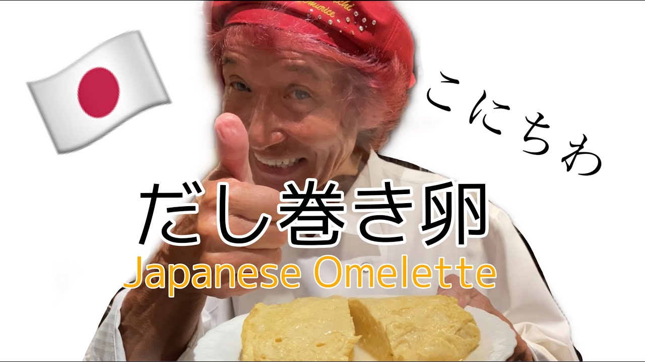 出汁巻卵の作り方