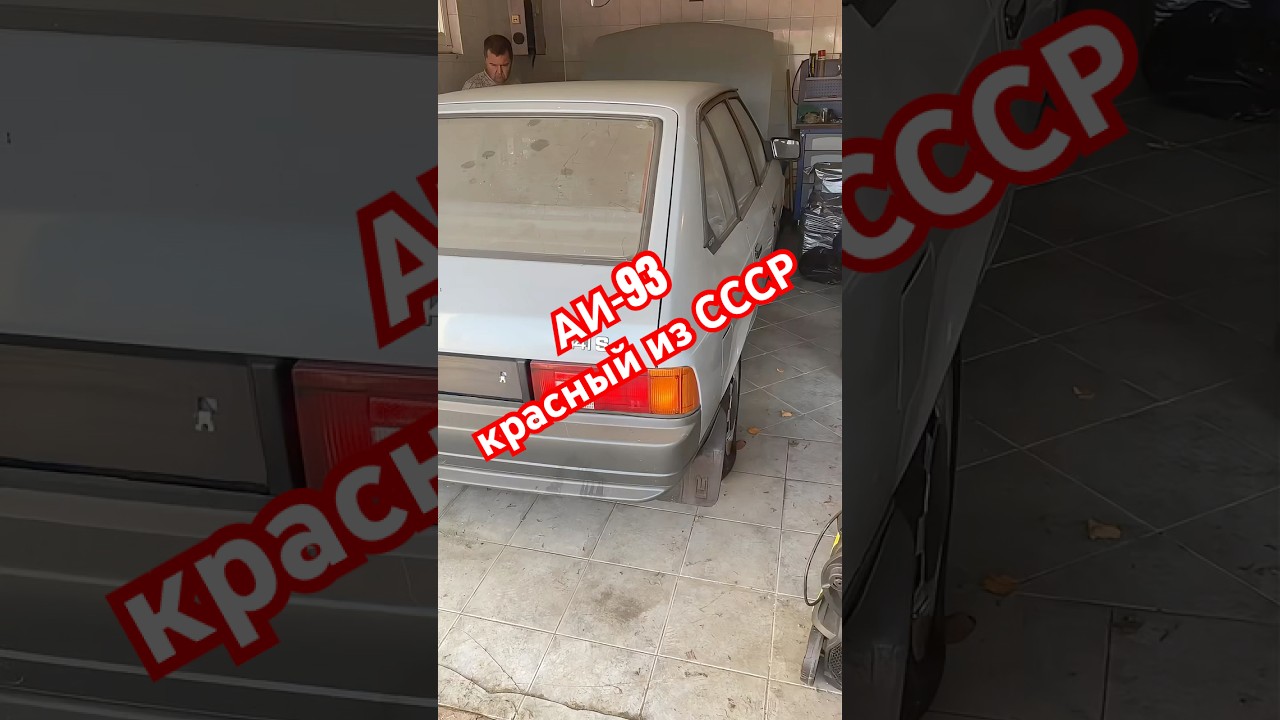 Капсула Времени: Москвич 2141, в баке бензин АИ93 из СССР, демонстрация доказательства