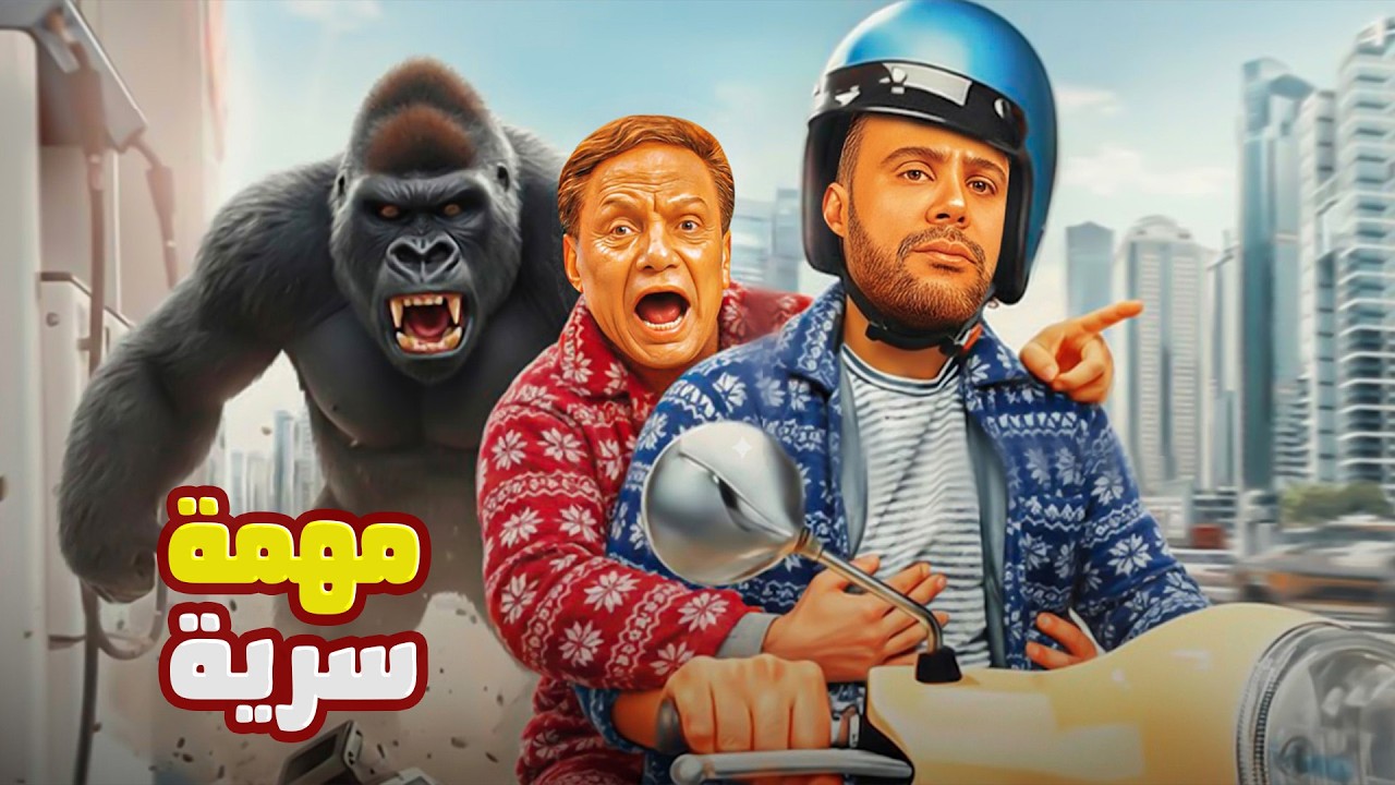 فيلم كوميدي مهمة سرية | محمد إمام وعادل إمام لما الغوريلا تطلع روبوت 😂🤖