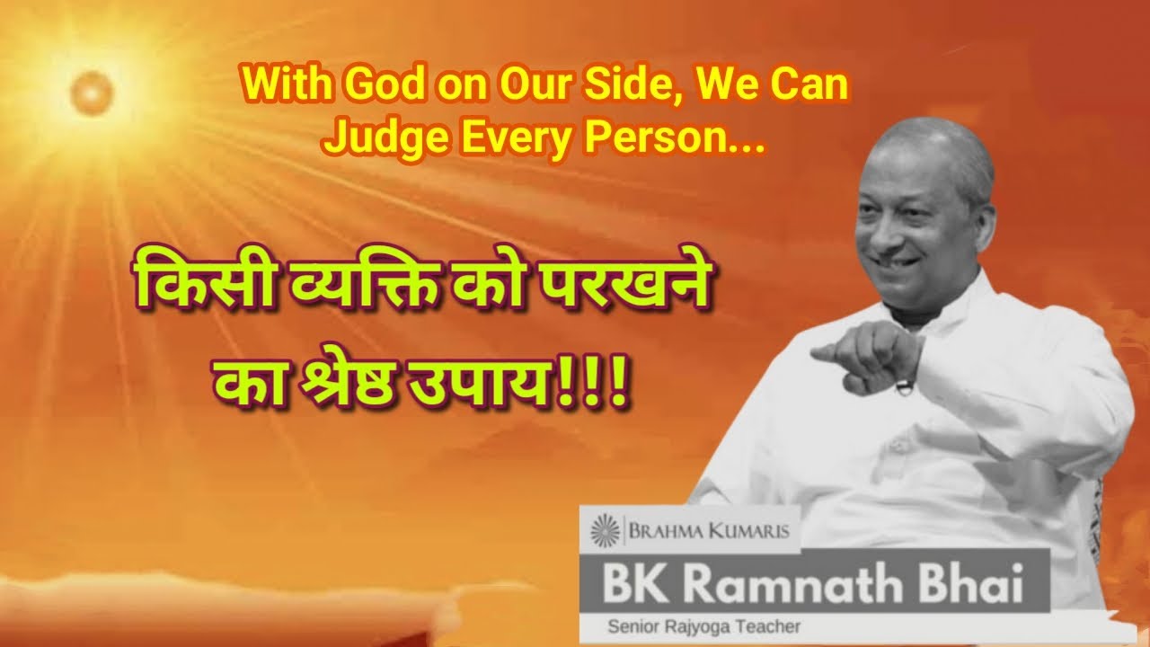 परखने का श्रेष्ठ उपाय 