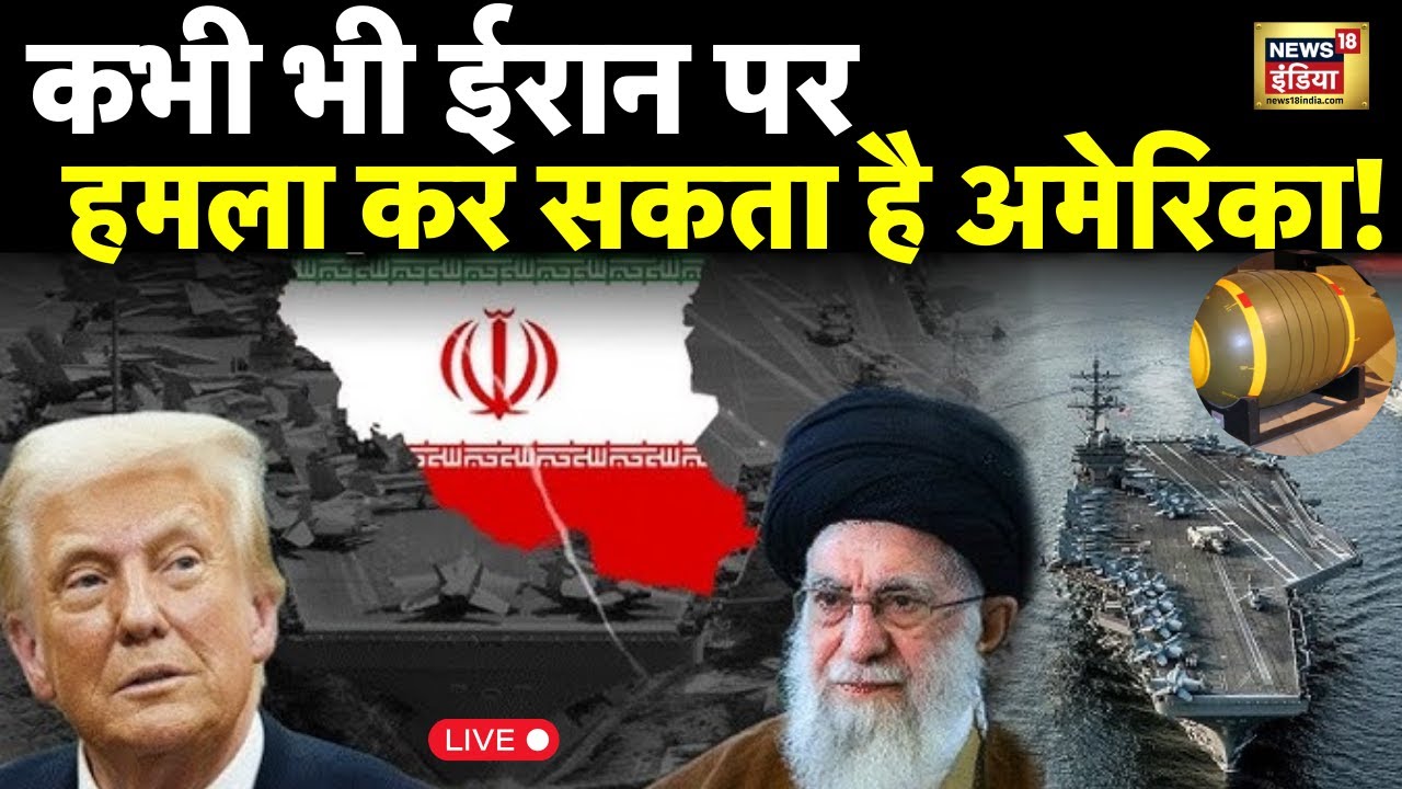 America Attack Iran Live News : कभी भी Iran पर हमला कर सकता है America! | Trump | Ali Khamenei