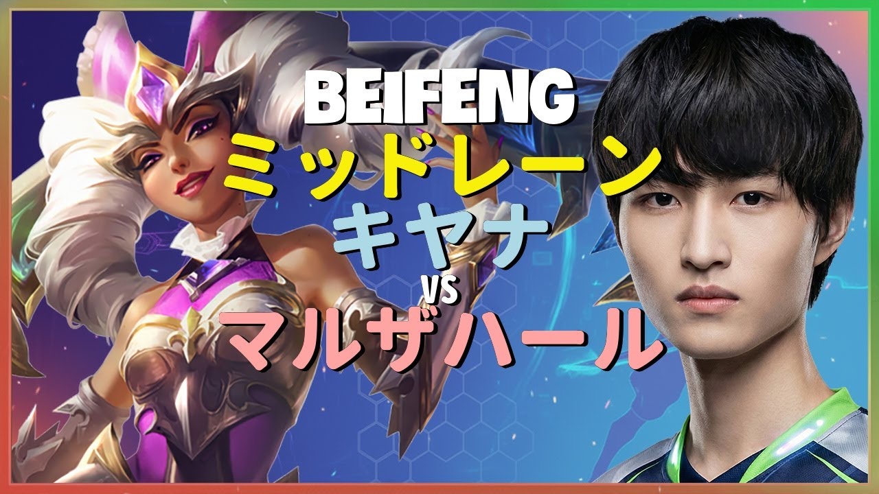 BeiFengが操るキヤナの神速メカニクス チャレンジャー帯での集団戦とコンボ実行 日本語字幕