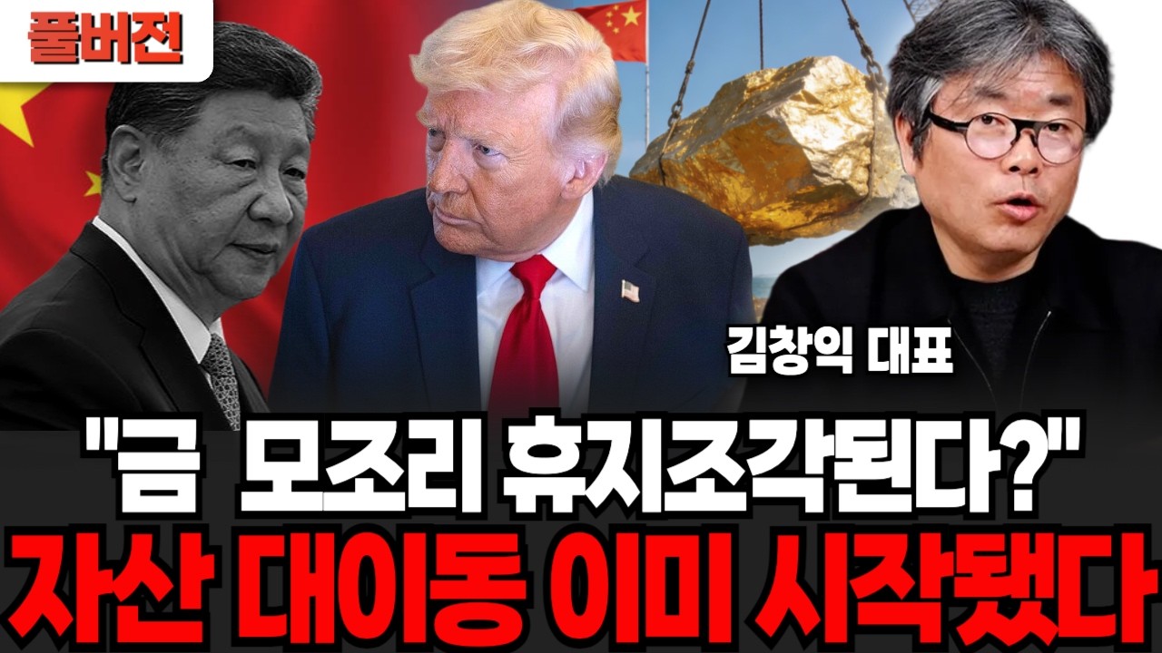 금 모조리 휴지조각 된다? 자산 이동은 이미 시작됐다 (김창익 대표 / 풀버전)