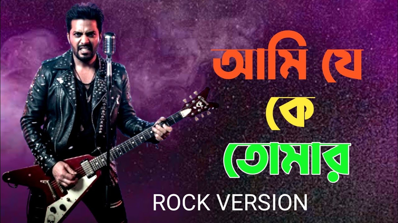 Ami Je Ke Tomar (আমি যে কে তোমার) | Rock Cover | Studio Aawaj 