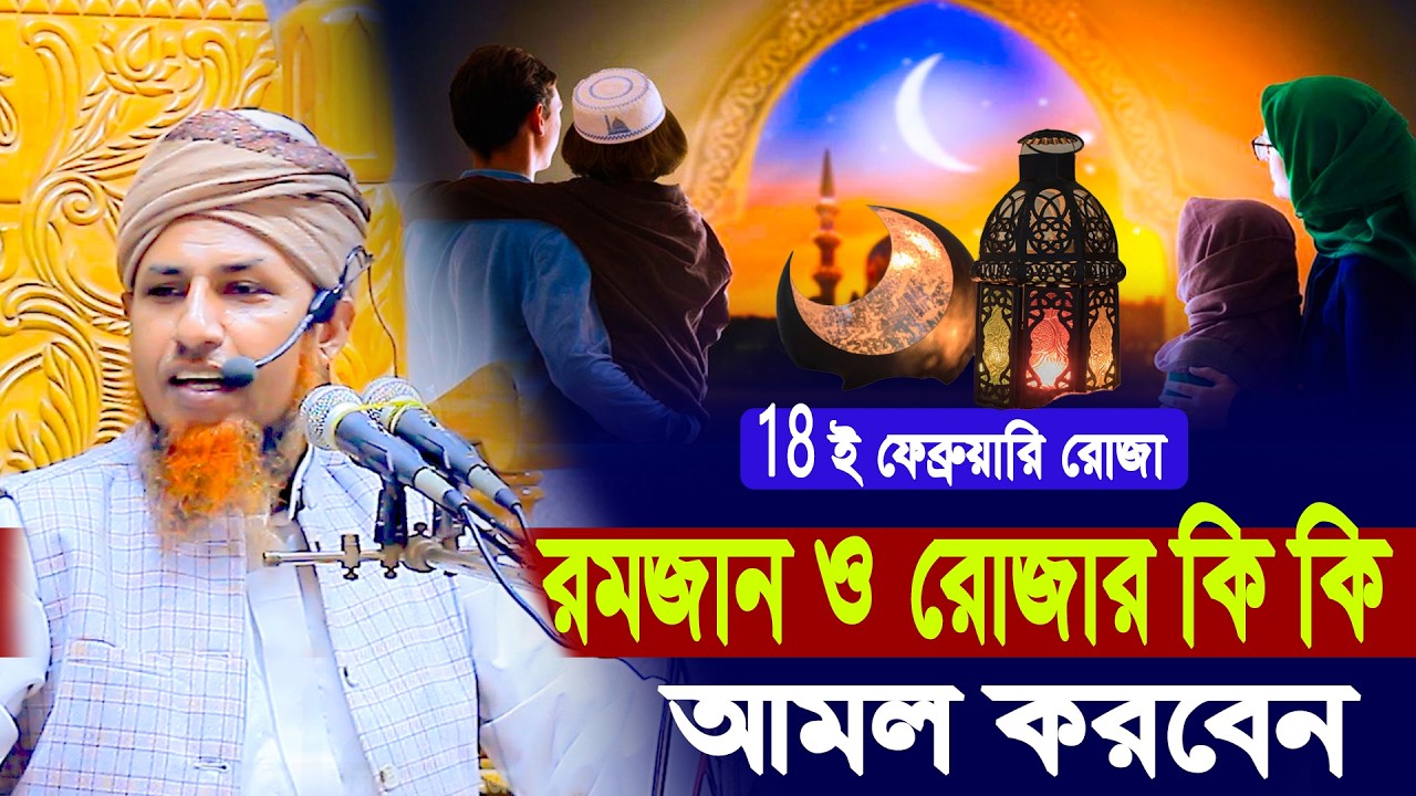 18 ই ফেব্রুয়ারি রোজা রমজান ও রোজার কি কি আমল করবেন | Mufti Waliullah New Waz 2026