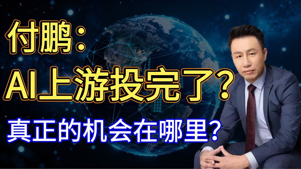 付鹏最新分享：生产力vs生产关系，AI能否成功扩散，将决定未来十年的金融命脉