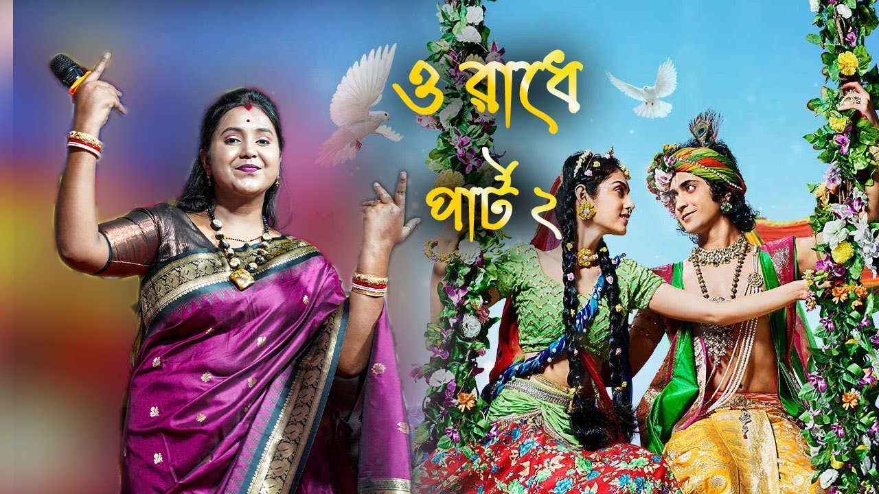 ও রাধে পার্ট ২ | O Radhe Part 2 | মৌমিতা মন্ডল | Moumita Mondal | Bengali Krishna Bhajans ...