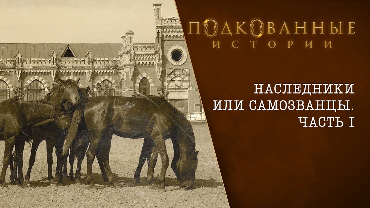 Подкованные истории: Наследники или самозванцы (часть 1-я)