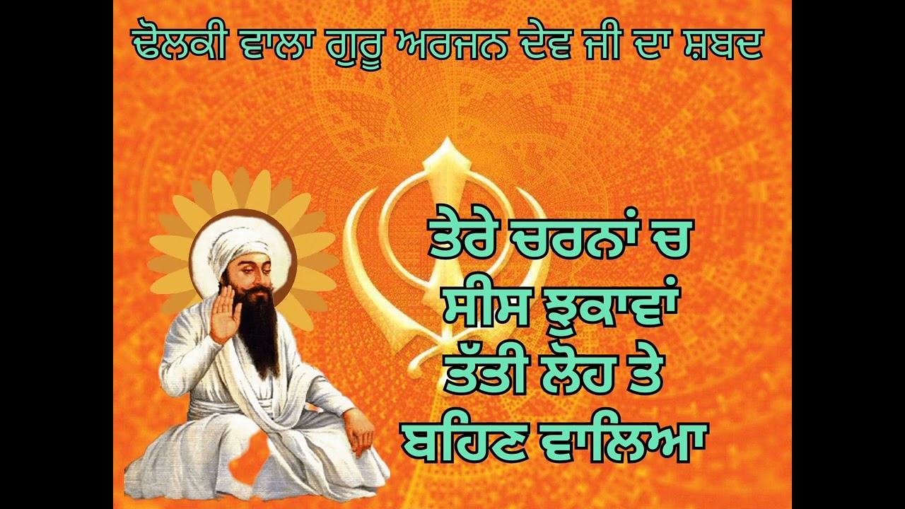 ਢੋਲਕੀ ਵਾਲਾ ਸ਼ਬਦ 🌹 ਤੇਰੇ ਚਰਨਾਂ ਚ ਸੀਸ ਝਕਾਵਾਂ ਤੱਤੀ ਲੋਹ ਤੇ ਬਹਿਣ ਵਾਲਿਆ 🌿By ਭਾਈ ਗੁਰਲਖਵੀਰ ਸਿੰਘ ਜੀ