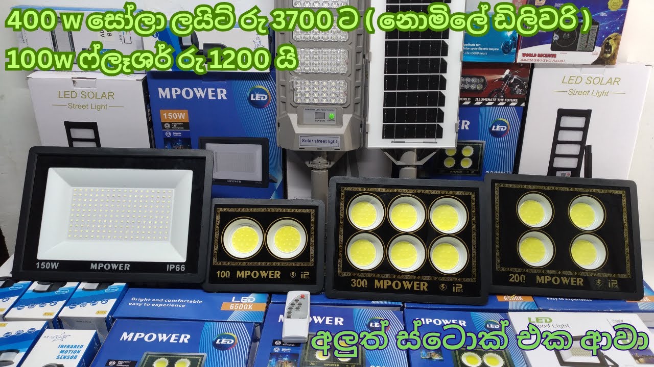 සෝලා ලයිට් 3700, 100w ෆ්ලෑශර් 1200 යි , තොග අවසන් වනතුරු පමණයි.#ledlights #flashlight #sola