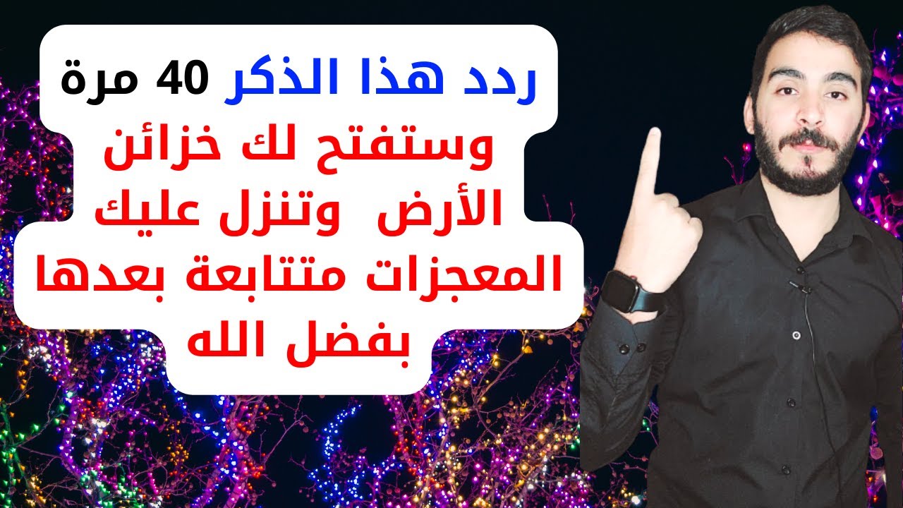 ردد هذا الذكر العظيم 40 مرة قسما بربي راقب بعدها كيف ستفتح لك خزائن الأرض ويأتيك المال والرزق بعدها