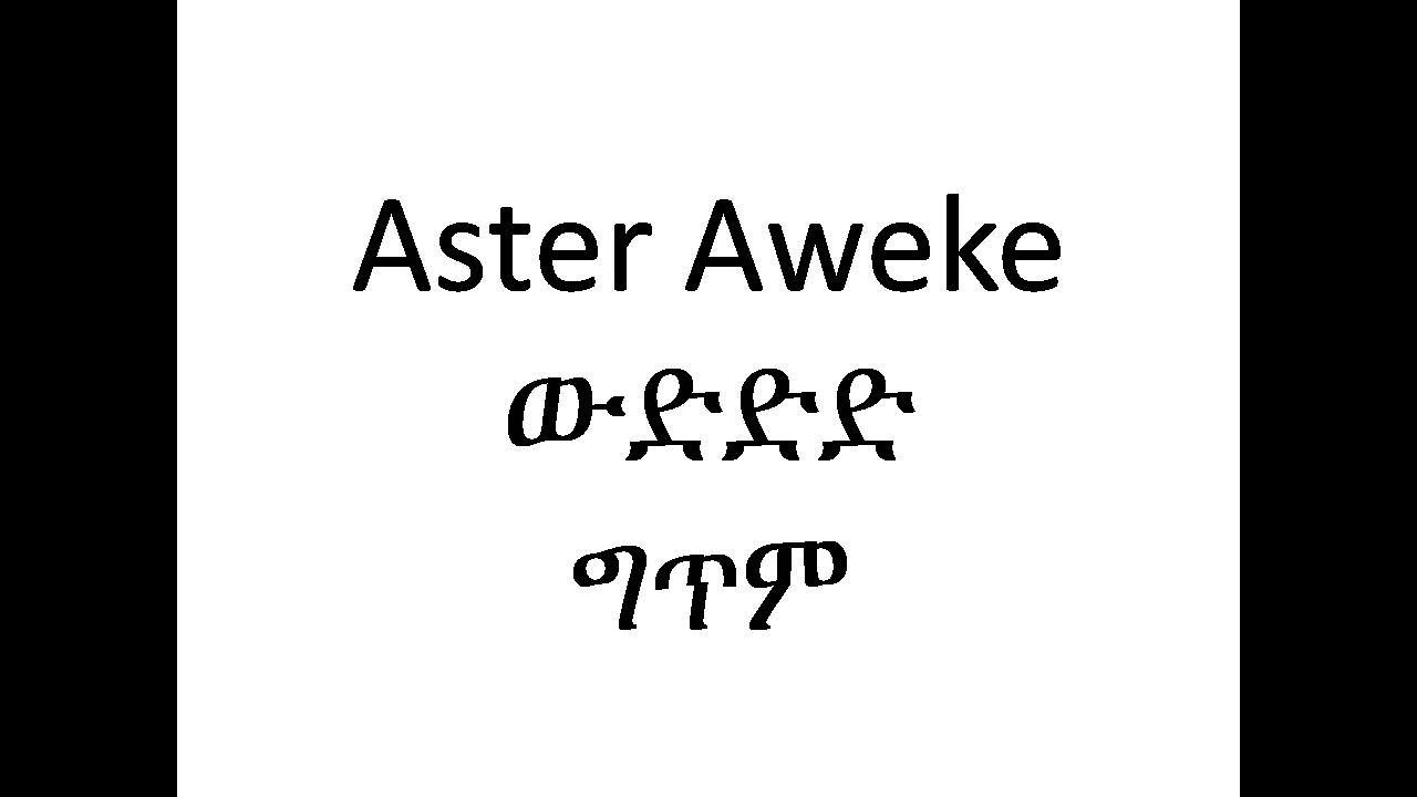 aster aweke wudd (ውድደድ) lyrics (ግጥም) Ethioipian music 2019 በምርጥ Vidio