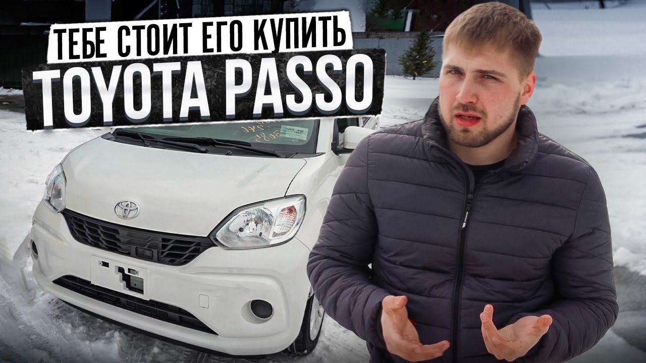 📢Тебе стоит купить ЭТО. Toyota Passo😛