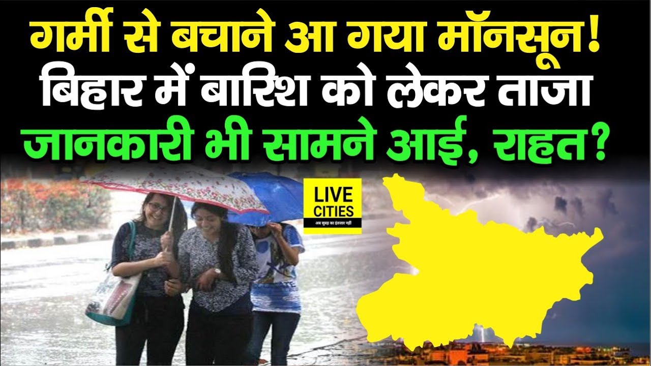 Bihar में बारिश को लेकर ताजा अपडेट, यहां Monsoon ने दे दी है दस्तक, राहत कब मिलेगी, सब जानिए