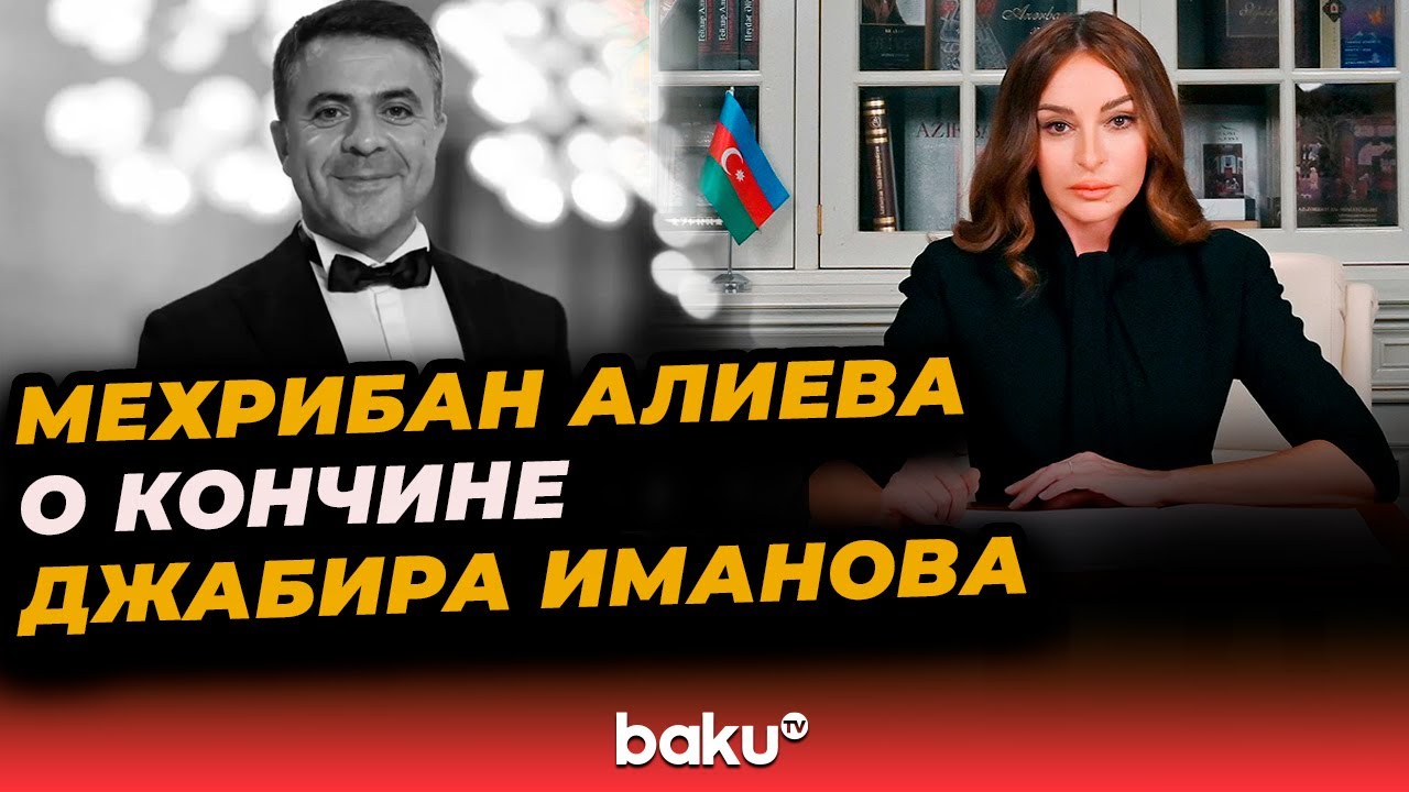 Мехрибан Алиева опубликовала пост в своём Instagram-аккаунте в связи со смертью Джабира Иманова